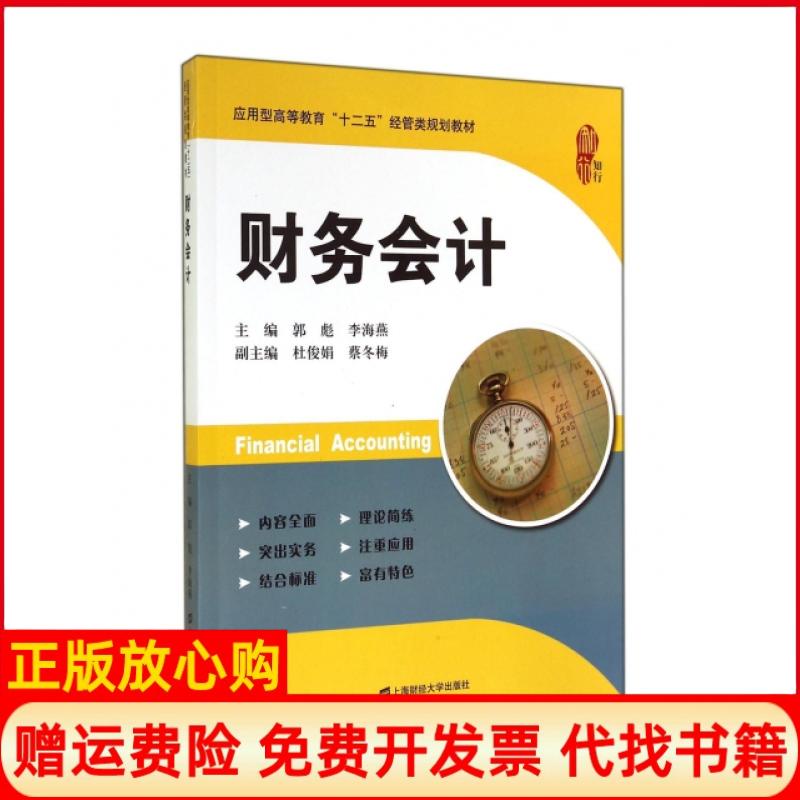 【正版书】财务会计郭彪著李海燕著上海财经大学出版社9787564218874