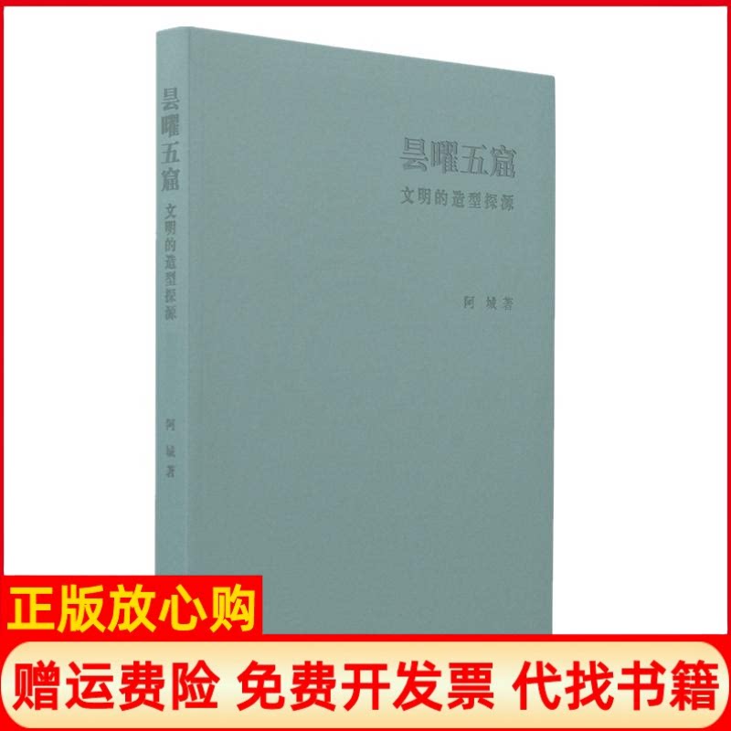 正版书】昙曜五窟文明的造型探源阿城著中华书局9787101130478
