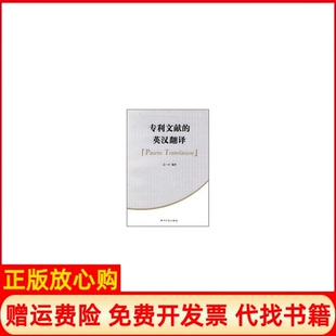 【正版现货】专利文献的英汉翻译庄一方知识产权出版社9787801989581