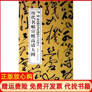 【正版书】明祝允明草书杜浦秋兴八首诗之一历代名帖宣纸高清大图古吴轩出版社古吴轩9787807338925