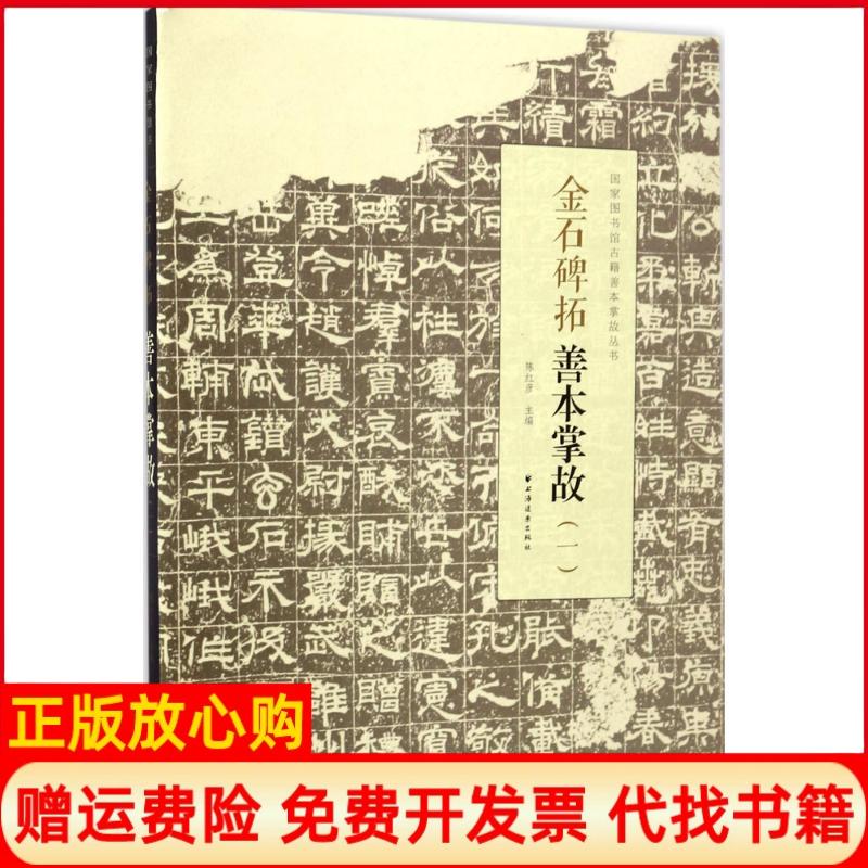 正版书】金石碑拓善本掌故陈红彦主编上海远东出版社9787547612071