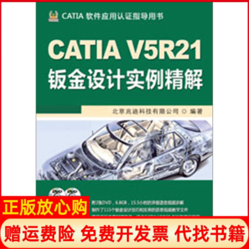 【正版书】CATIAV5R21钣金设计实例精解CATIA软件应用认证指导用书含2DVD北京兆迪科技有限公司编机械工业出版社9787111405481
