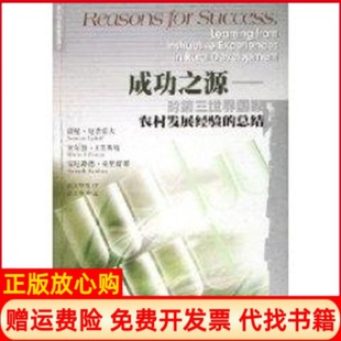 正版书】成功之源对第三世界农村发展经验的总结诺曼厄普霍夫广东人民出版社9787218052113