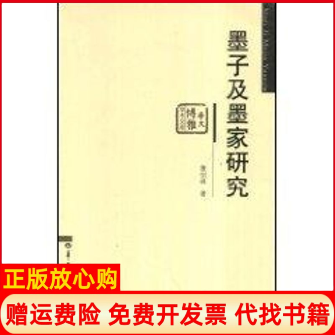 【正版书】墨子及墨家研究华大博雅学术文库詹剑峰著华中师范大学出版社9787562230823