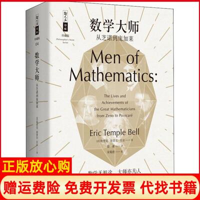 正版书】数学大师从芝诺到庞加莱美埃里克坦普尔贝尔著徐源译宋蜀碧校上海科技教育出版社9787542867513
