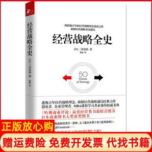 社9787539989518 经营战略全史日三谷宏治著徐航译江苏凤凰文艺出版 正版 书