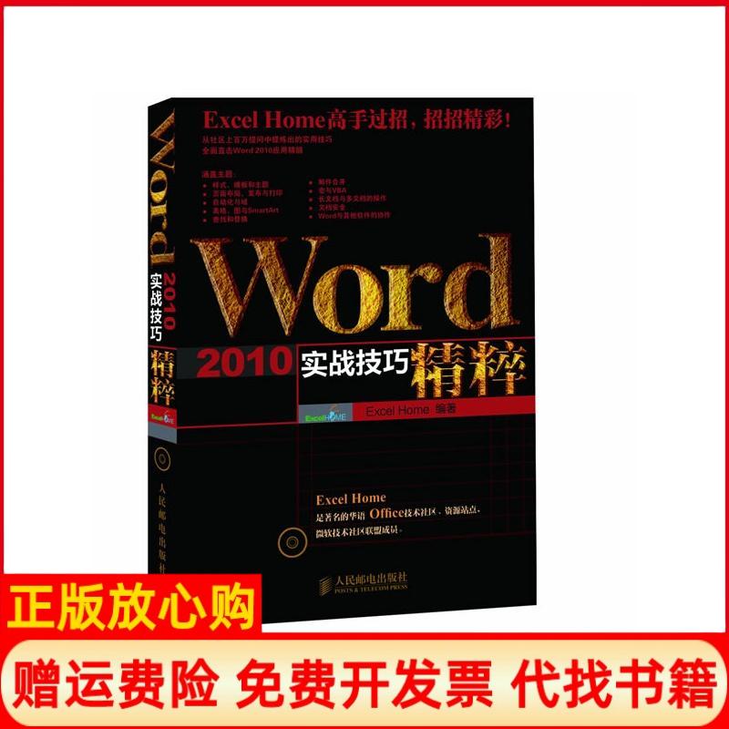 【正版书】Word2010实战技巧精粹ExcelHome著人民邮电出版社9787115276759