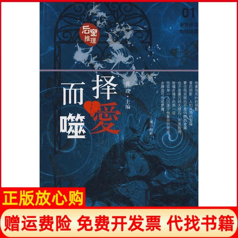 正版书】后窗系列择爱而噬普璞贵州人民出版社9787221081223