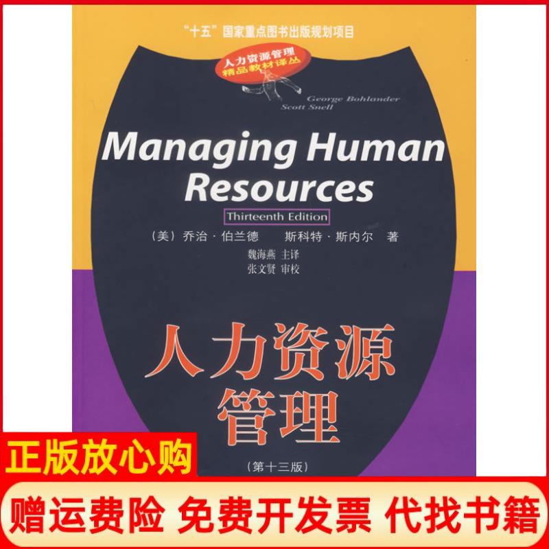 正版书】人力资源管理第十三版美伯兰德美斯内尔魏海燕主译东北财经大学出版社9787810847704