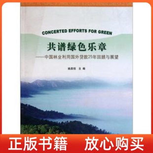 25年回顾与展望姚昌恬中国林业出版 共谱绿色乐章中国林业利用国外贷款 正版 社 书
