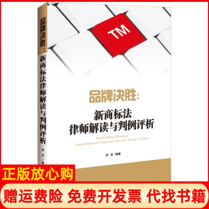 【正版书】品牌决胜新商标法律师解读与判例评析田龙中国法制出版社9787509364833