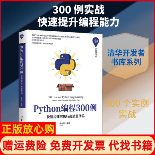 正版书】Python编程300例快速构建可执行高质量代码李永华编清华大学出版社9787302547174