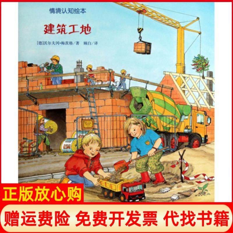 正版书】建筑工地耕林绘本馆精选好书德沃尔夫冈梅茨格著连环画出版社9787505611726