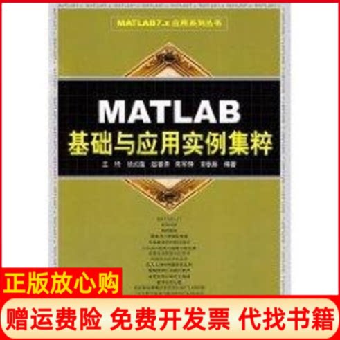 正版书】MATLAB基础与应用实例集粹MATLAB7X应用系列丛书王琦　等人民邮电出版社9787115165954