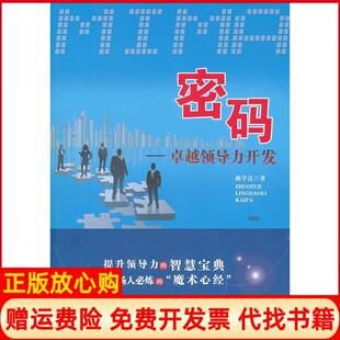 领导力开发林学达著中国书籍出版 密码 书 社9787506825610 正版