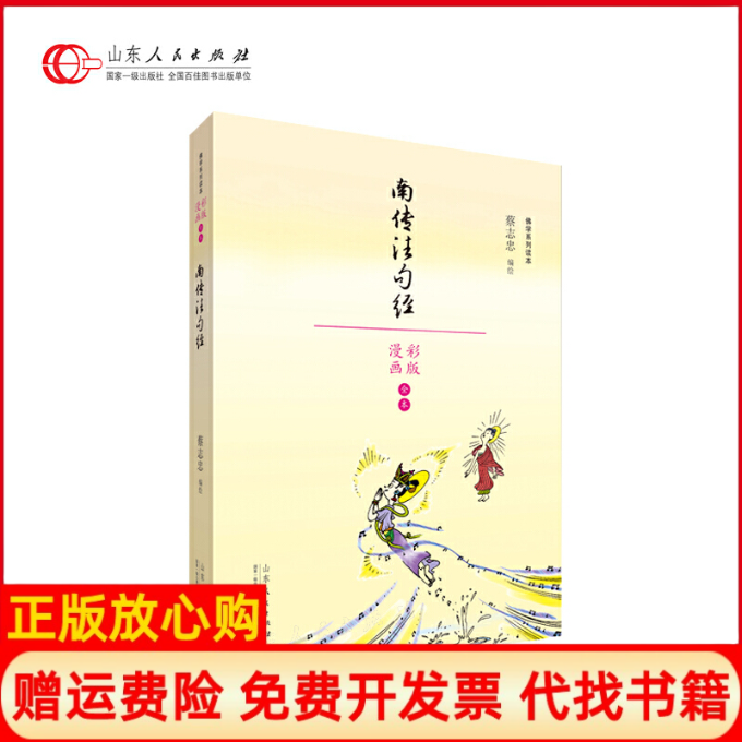 【正版书】蔡志忠漫画学系列南传法句经蔡志忠山东人民出版社9787209110358