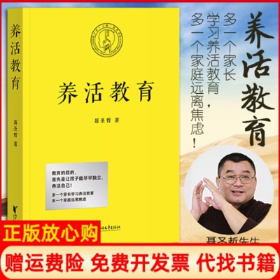 【正版书籍】养活教育果麦文化出品聂圣哲浙江文艺出版社9787533961237
