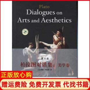 【正版书】柏拉图对话集美学卷英文版柏拉图中央编译出版社9787511710802