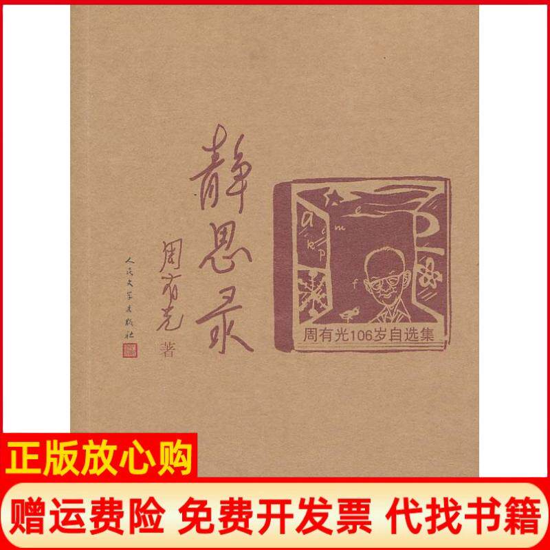 【正版书】静思录周有光106岁自选集周有光著人民文学出版社9787020086177