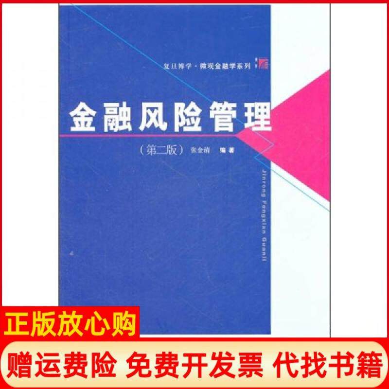 【正版书】金融风险管理张金清著复旦大学出版社9787309082746