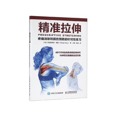 正版书精准拉伸(疼痛消除和损伤预防的针对练习)(美)克里斯蒂安·博格|译者:王雄//杨斌人民邮电