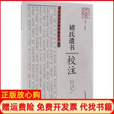 正版书】褚氏遗书校注许敬生 许敬生校马鸿祥校河南科学技术出版社9787534984747