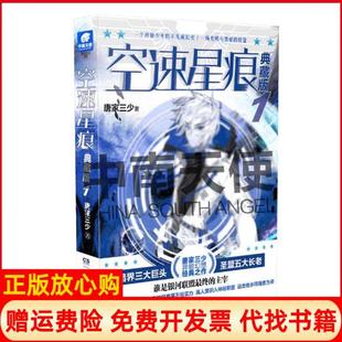 【正版书】空速星痕1典藏版唐家三少著湖南少年儿童出版社9787556238804