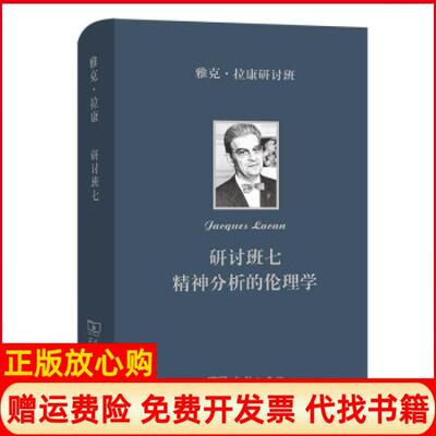 【正版书】雅克拉康研讨班七精神分析的伦理学Lacan著法雅克阿兰米勒 Jacques译卢毅译商务印书馆9787100200165