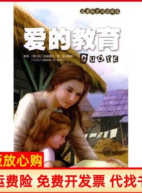 【正版书】名著起步阅读精选爱的教育意埃迪蒙托德亚米契斯著黄秀灵 时代文艺出版社9787538729375