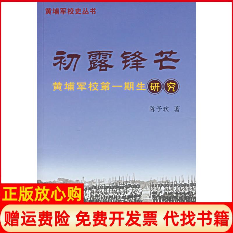 正版书】初露锋芒黄埔军校D一期生研究陈予欢中山大学出版社9787306028587