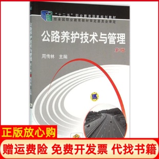 【正版书】公路养护技术与管理周传林主编机械工业出版社9787111497257