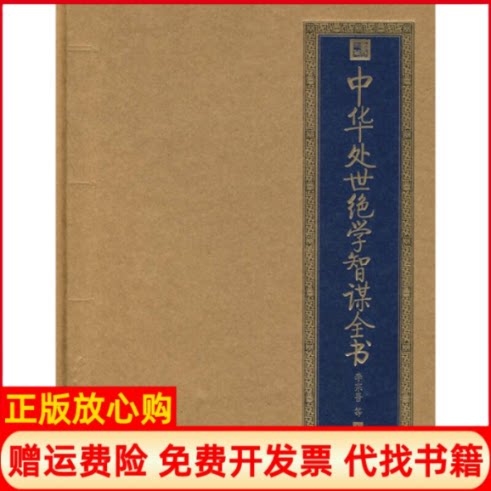 正版书】中华处世绝学智谋全书李宗吾北京出版社9787200070804