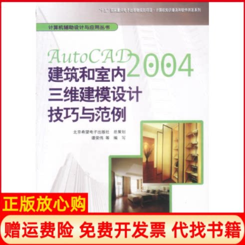 正版书】AutoCAD2004建筑和室内三维建模设计技巧与范例谭荣伟北京希望电子出版社9787894981455