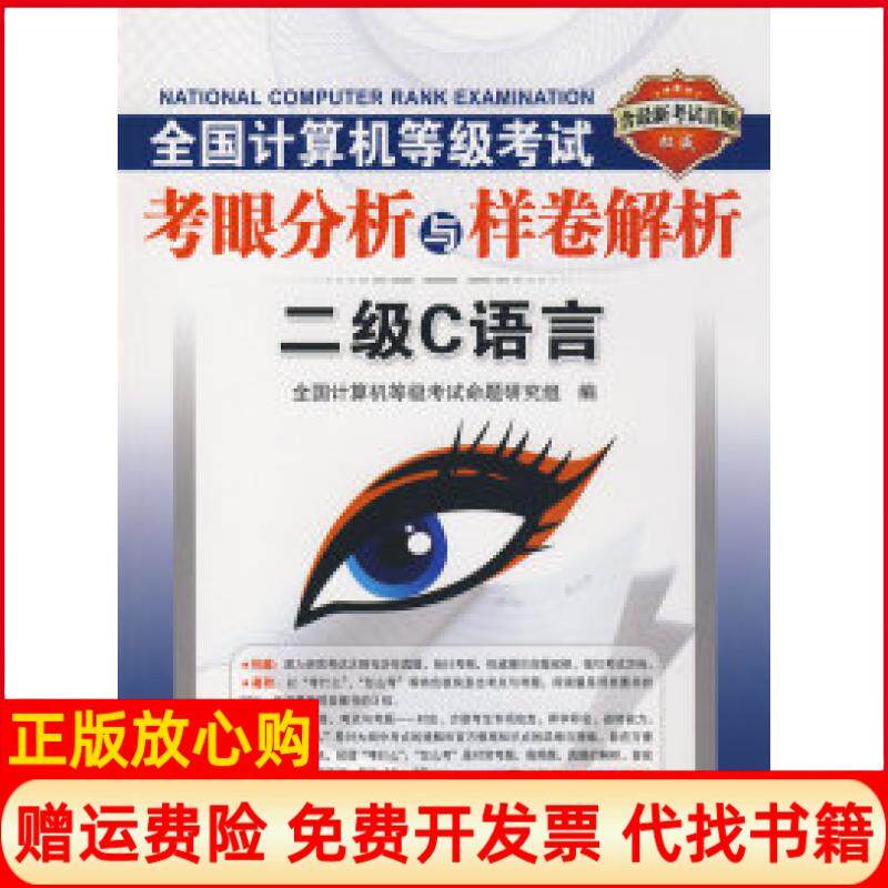 【正版书】二级C语言含最新考试真题考眼分析与样卷解析全国计算机等级考试命题研究组北京邮电大学出版社9787563519316