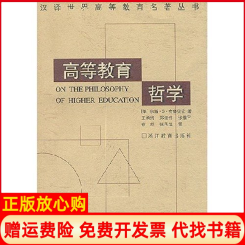 【正版书籍9成新】高等教育哲学约翰S布鲁贝克浙江教育出版社9787533829575