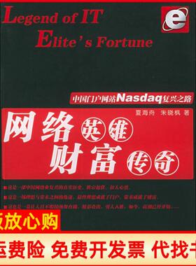 【正版书】网络英雄财富传奇中国门户NASDA复兴之路夏海舟中国财政经济出版社9787500568322