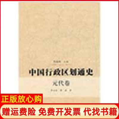 【正版书】中国行政区划通史李治安著薛磊著周振鹤 复旦大学出版社9787309056013