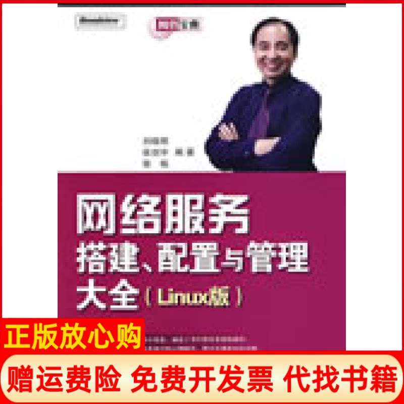 正版书】网络服务搭建配置与管理大全Linux版刘晓辉张剑宇张栋电子工业出版社9787121080715