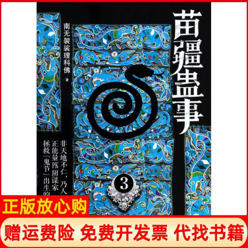 【正版书】苗疆蛊事3南无袈裟理科佛上海社科院9787552003789