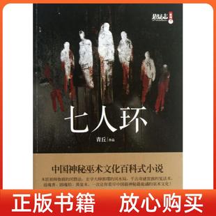 【正版书9成新】七人环青丘湖南人民出版社
