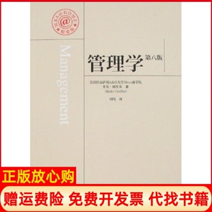 【正版书】管理学天下风华MBAHome成功管理系列美里奇格里芬|译者cln刘伟中国市场出版社9787509201992