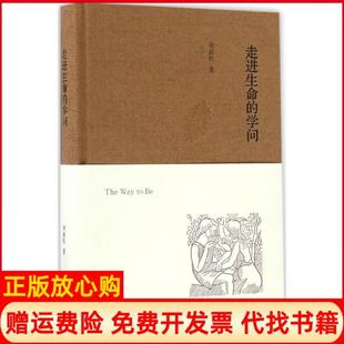 【正版书】走进生命的学问周保松生活读书新知三联书店9787108058096