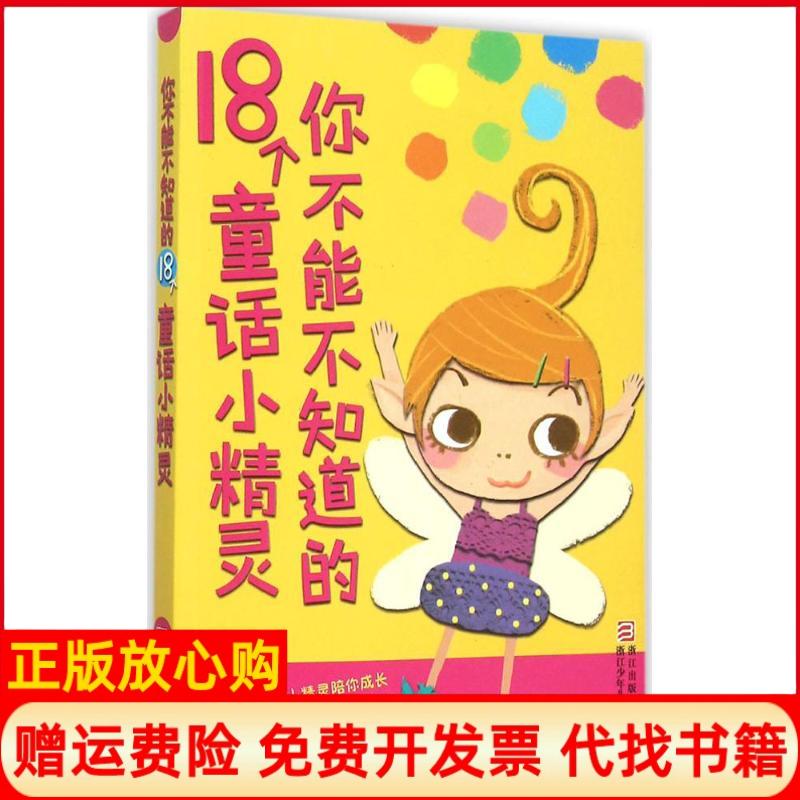 【正版书】你不能不知道的18个童话小精灵丹安徒生著何月美 李云飞 浙江少年儿童出版社9787534289507