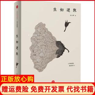【正版书】生如逆旅武云溥著著中信出版社9787508652566