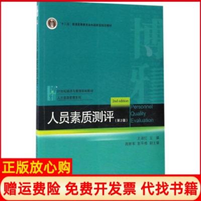 【正版书】人员素质测评王淑红著北京大学出版社9787301280584