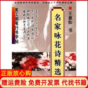 【正版书】美工钢笔行书字帖名家咏花诗精选王惠松著上海科学技术文献出版社9787543941472