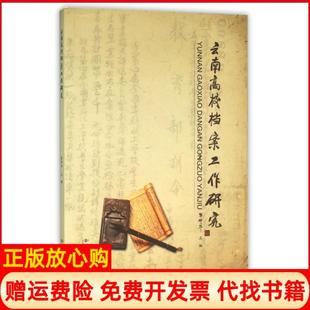 【正版书】云南高校档案工作研究张仲华 云南大学出版社9787548223771