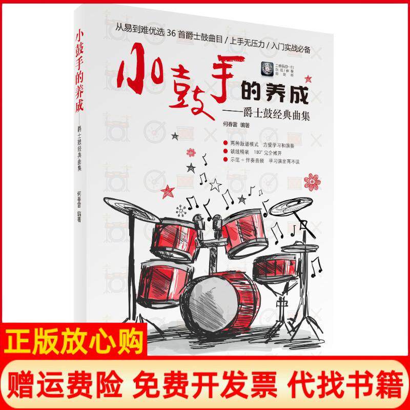 【正版书】小鼓手的养成爵士鼓经典曲集何春雷湖南文艺出版社有限责任公司9787540484262