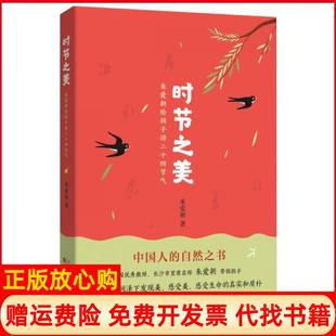 【正版现货】时节之美朱爱朝给孩子讲二十四节气朱爱朝百花文艺出版社9787530672969