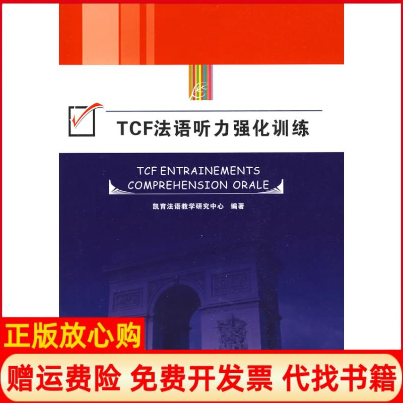 正版书】TCF法语听力强化训练凯育法语教学研究中心　同济大学出版社9787560839837